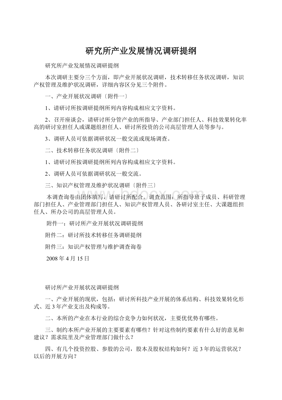 研究所产业发展情况调研提纲Word格式.docx_第1页