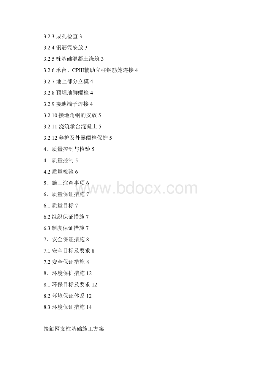 接触网支柱基础施工方案Word下载.docx_第2页
