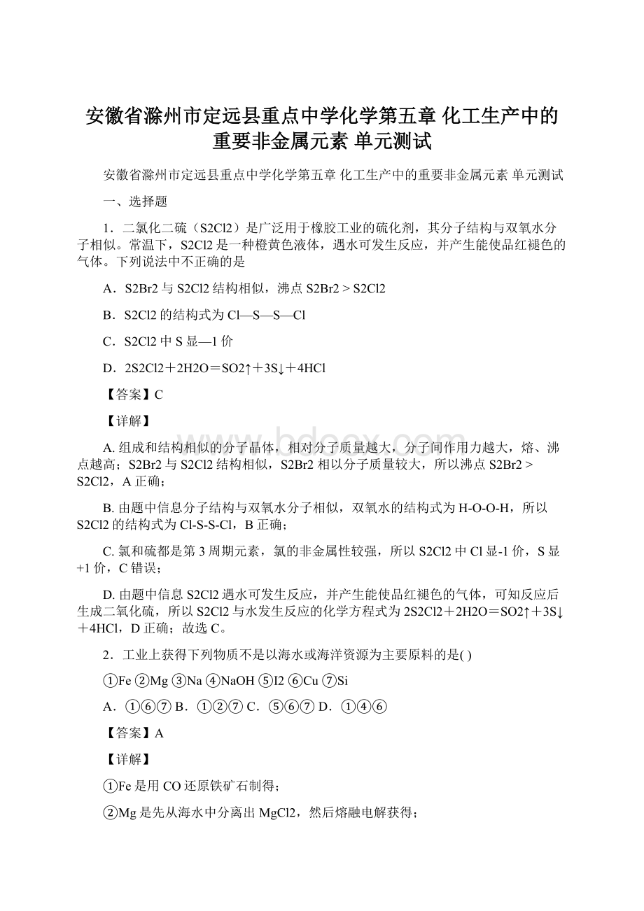 安徽省滁州市定远县重点中学化学第五章 化工生产中的重要非金属元素单元测试Word格式文档下载.docx