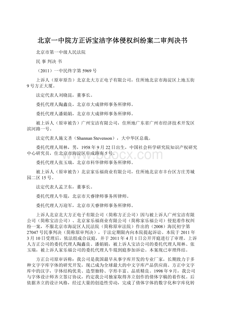 北京一中院方正诉宝洁字体侵权纠纷案二审判决书Word文档格式.docx