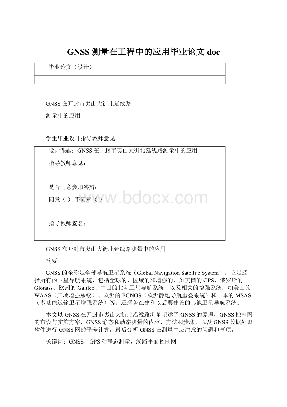 GNSS测量在工程中的应用毕业论文doc.docx_第1页