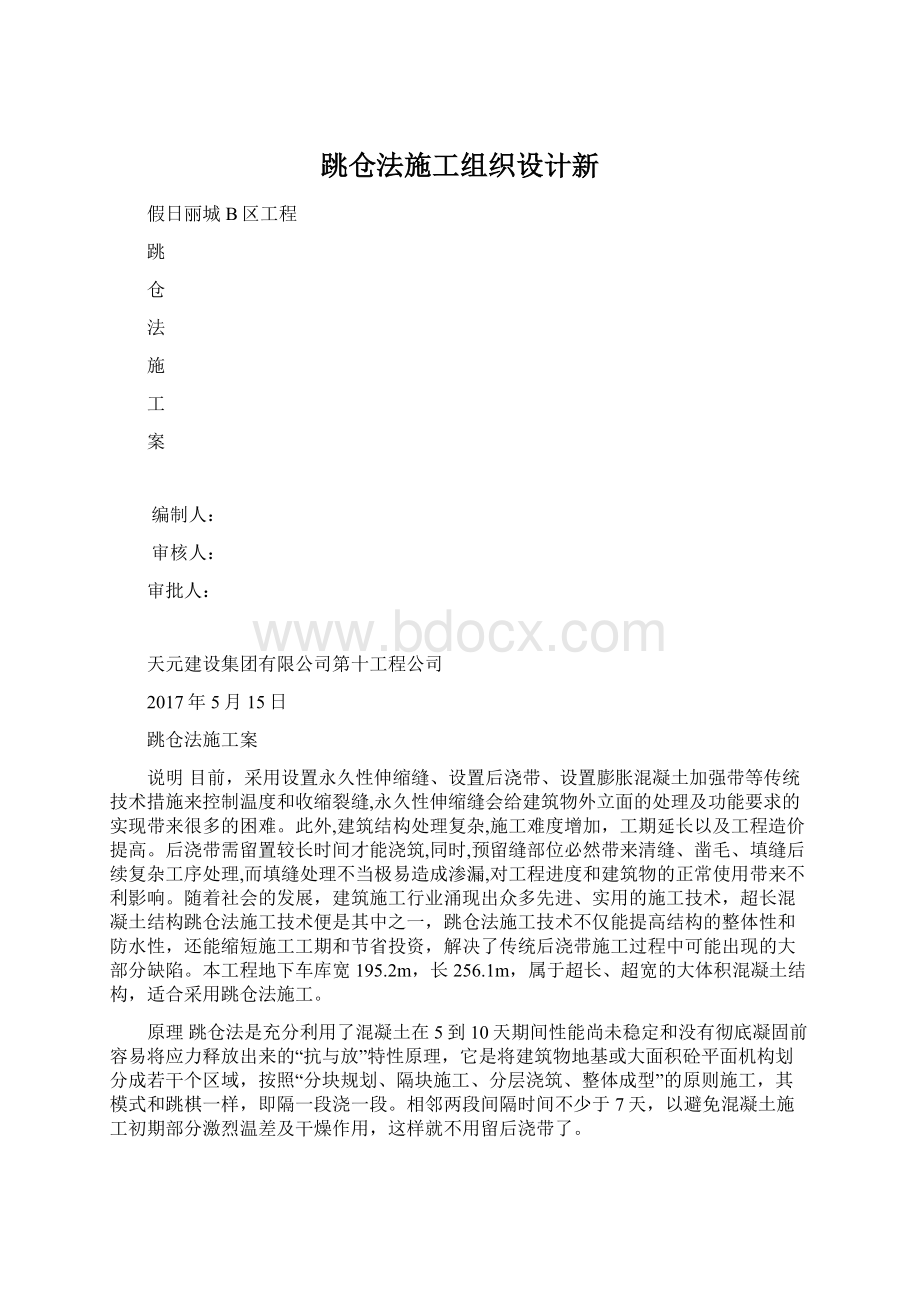 跳仓法施工组织设计新.docx_第1页