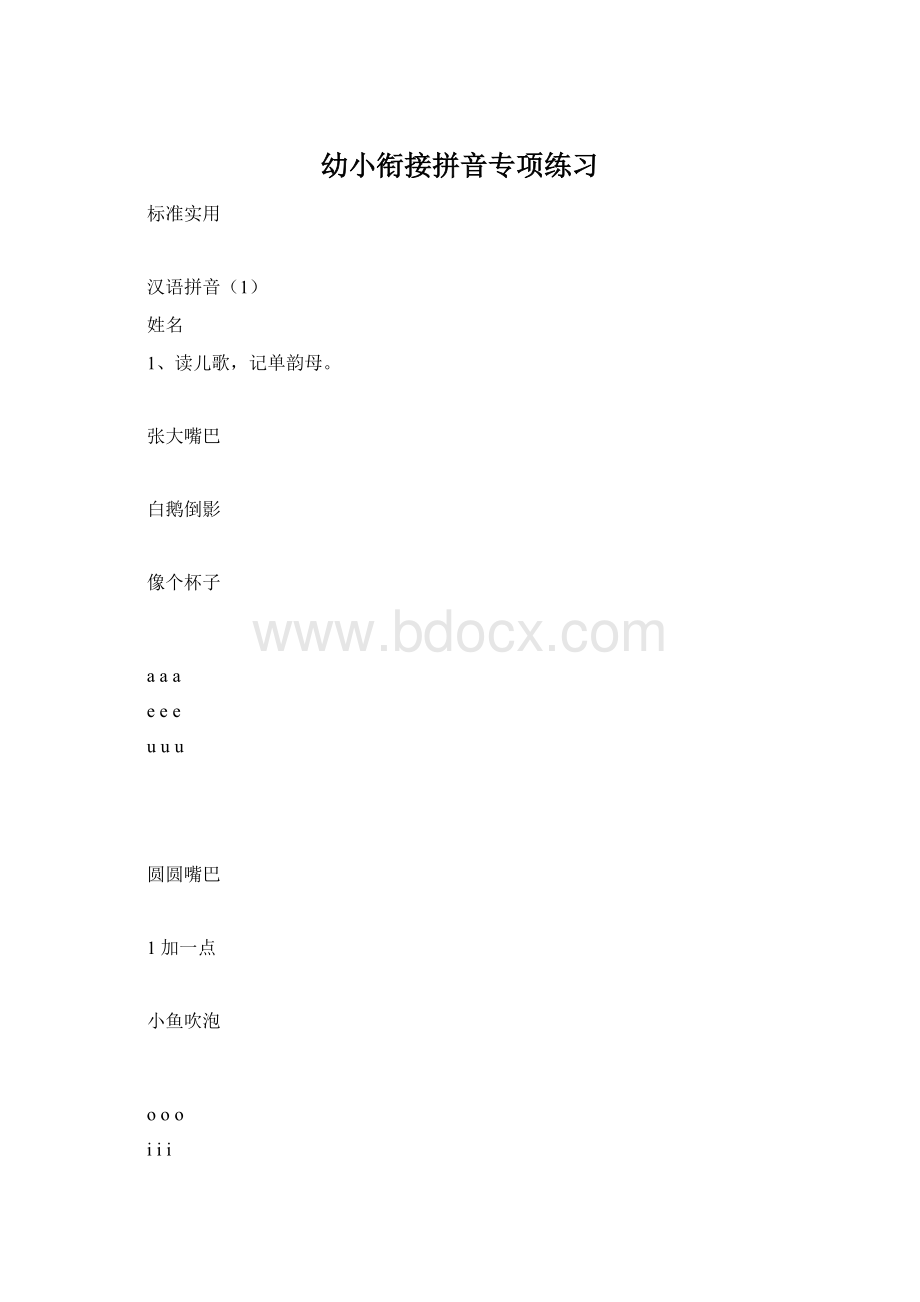 幼小衔接拼音专项练习Word下载.docx_第1页