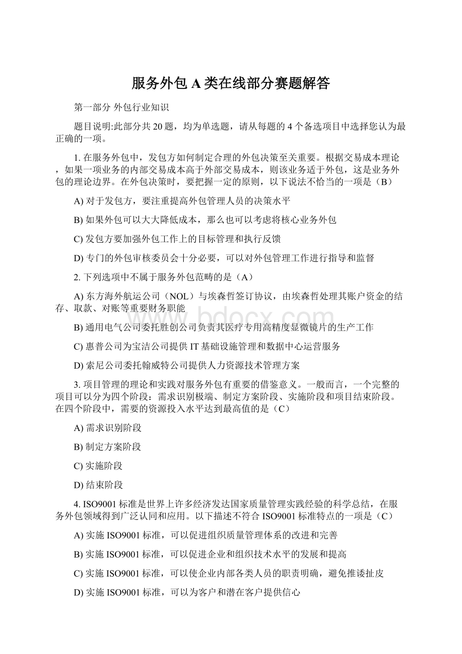 服务外包A类在线部分赛题解答Word格式文档下载.docx_第1页