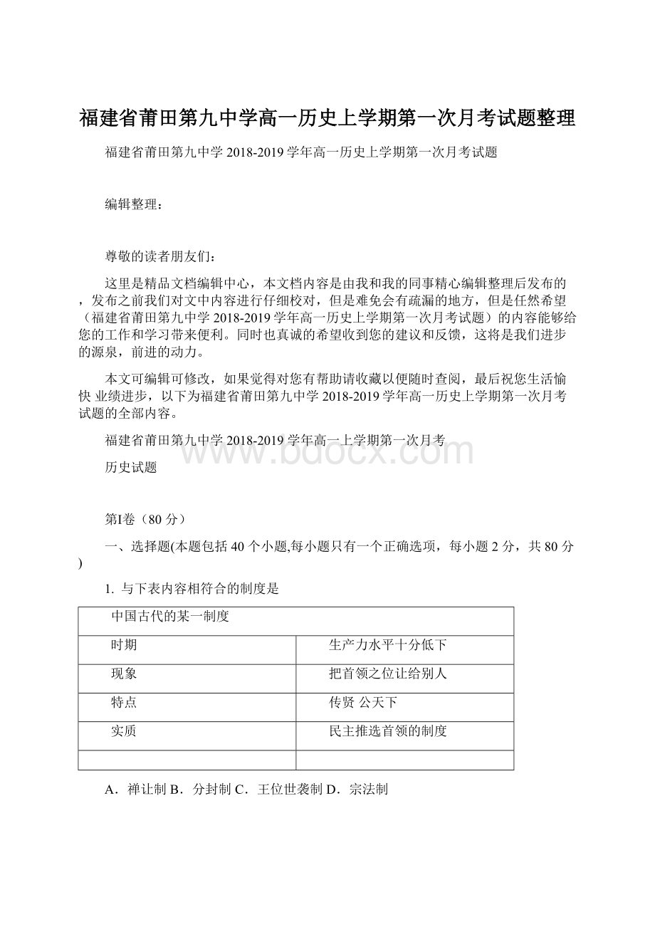 福建省莆田第九中学高一历史上学期第一次月考试题整理Word格式文档下载.docx