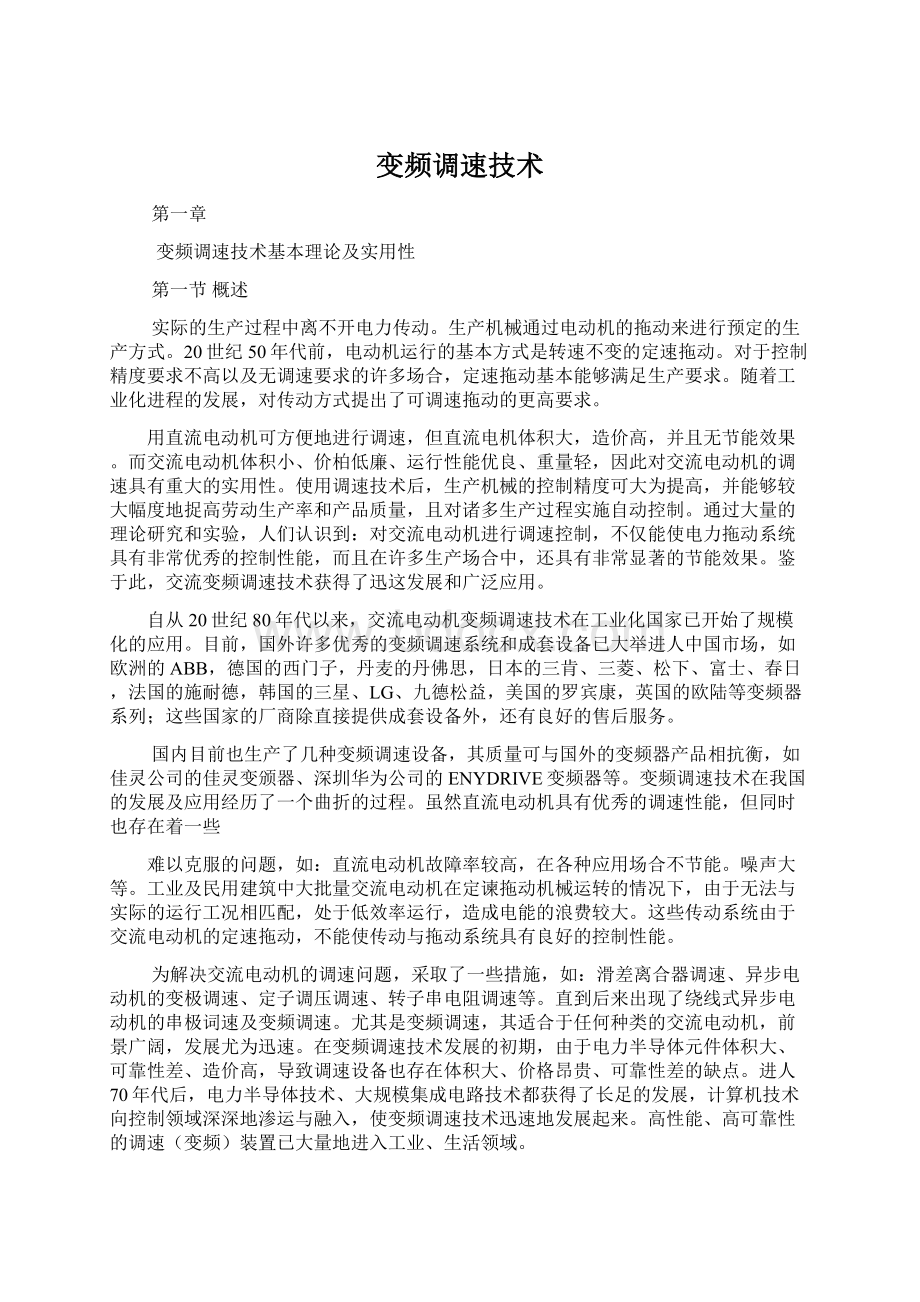 变频调速技术Word文档下载推荐.docx_第1页