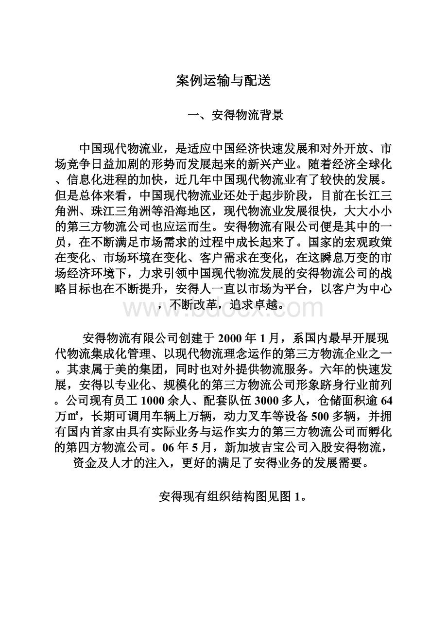 案例运输与配送Word格式文档下载.docx_第1页