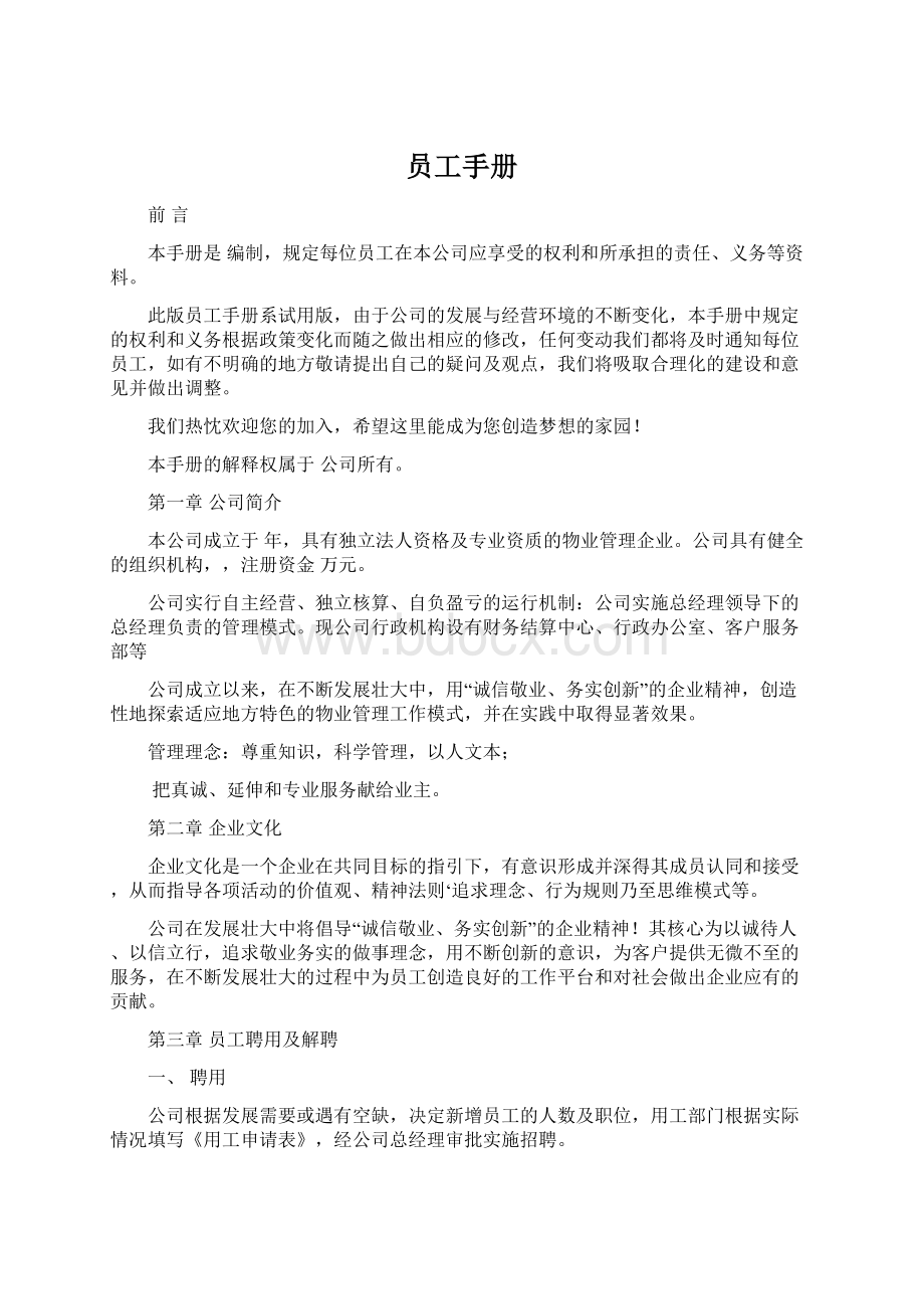 员工手册Word下载.docx