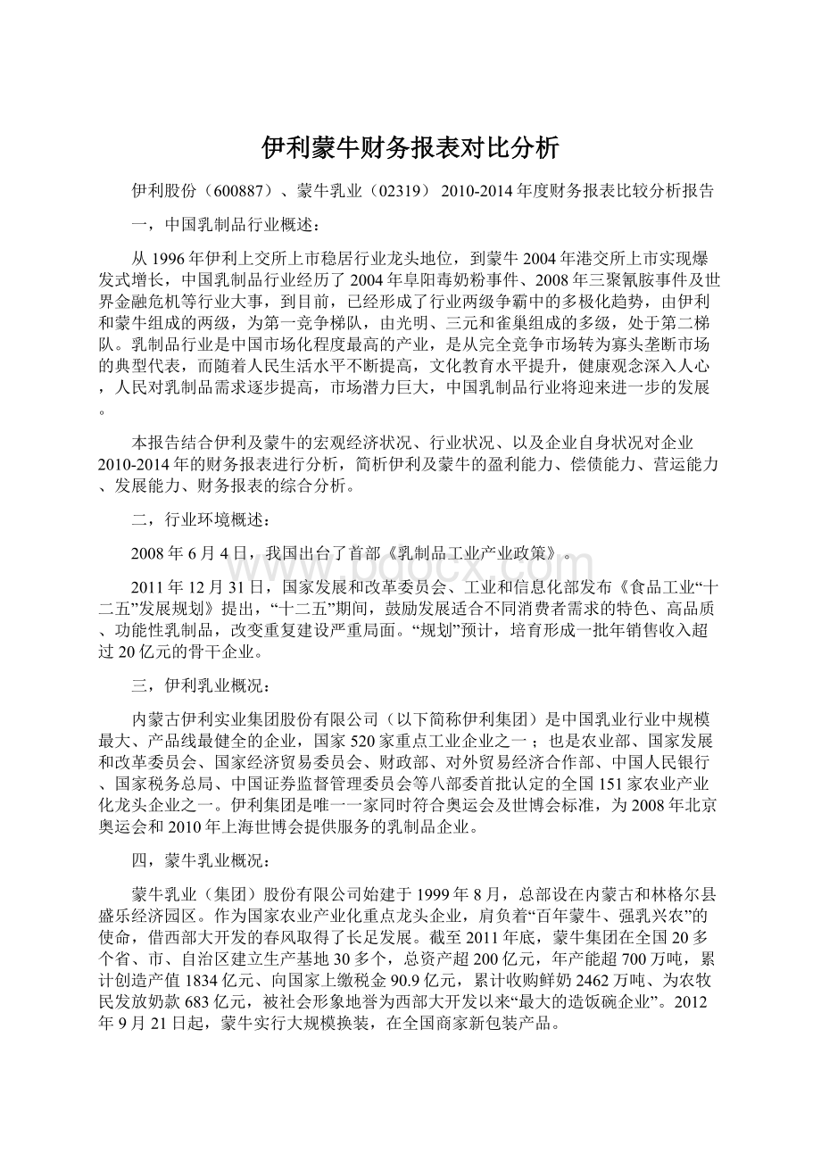 伊利蒙牛财务报表对比分析Word格式.docx_第1页