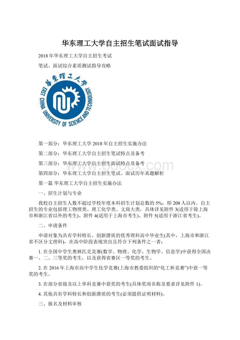 华东理工大学自主招生笔试面试指导文档格式.docx