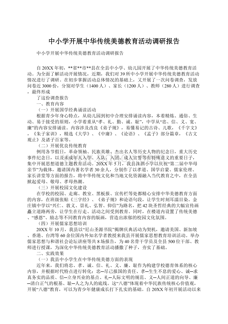 中小学开展中华传统美德教育活动调研报告.docx_第1页