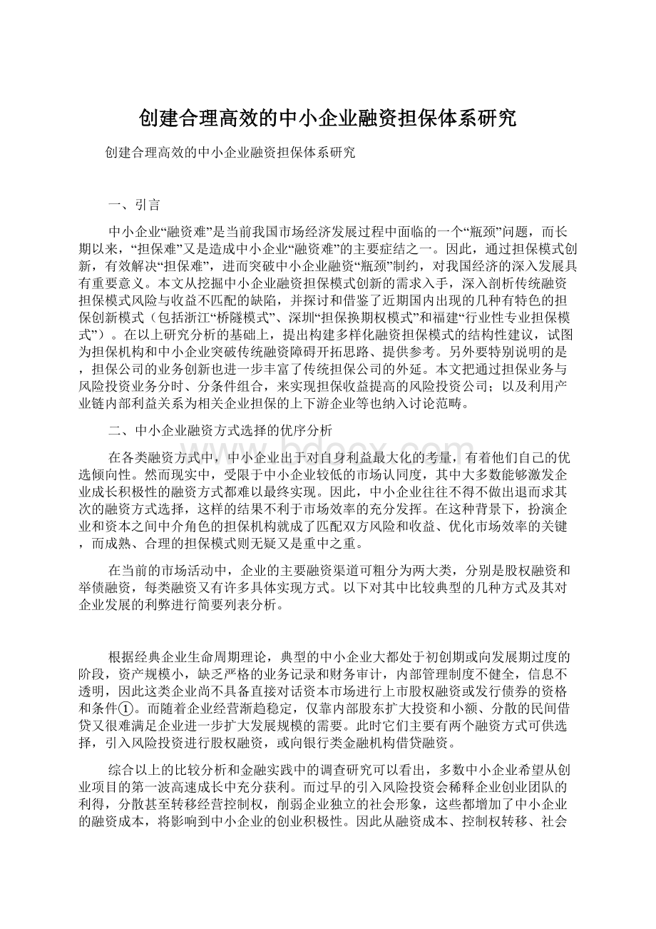 创建合理高效的中小企业融资担保体系研究.docx