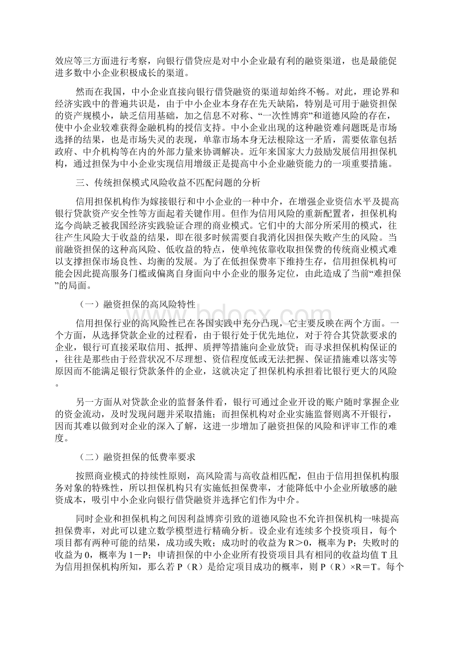 创建合理高效的中小企业融资担保体系研究.docx_第2页