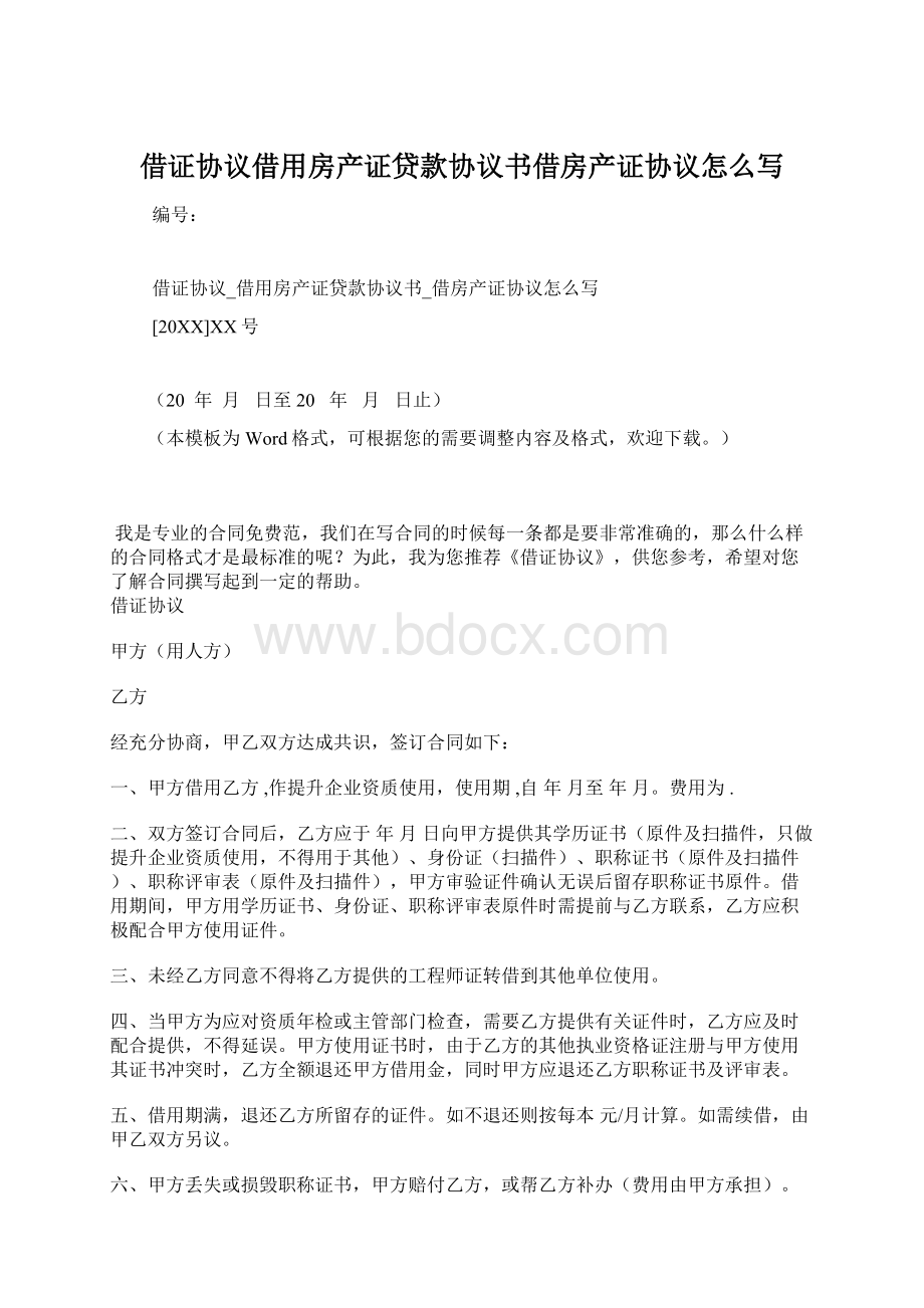 借证协议借用房产证贷款协议书借房产证协议怎么写.docx