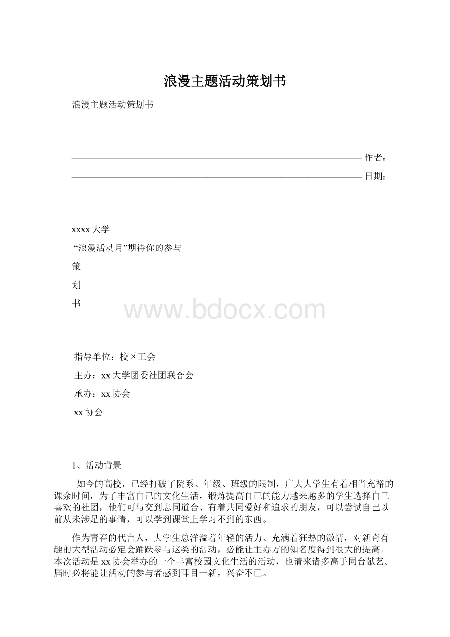 浪漫主题活动策划书.docx_第1页