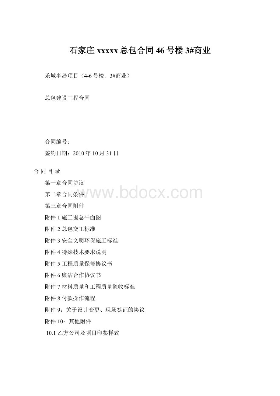 石家庄xxxxx总包合同46号楼3#商业Word文档下载推荐.docx_第1页