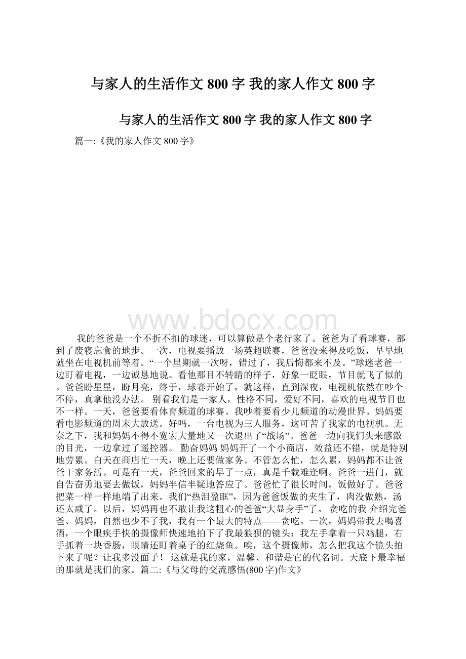 与家人的生活作文800字 我的家人作文800字.docx_第1页