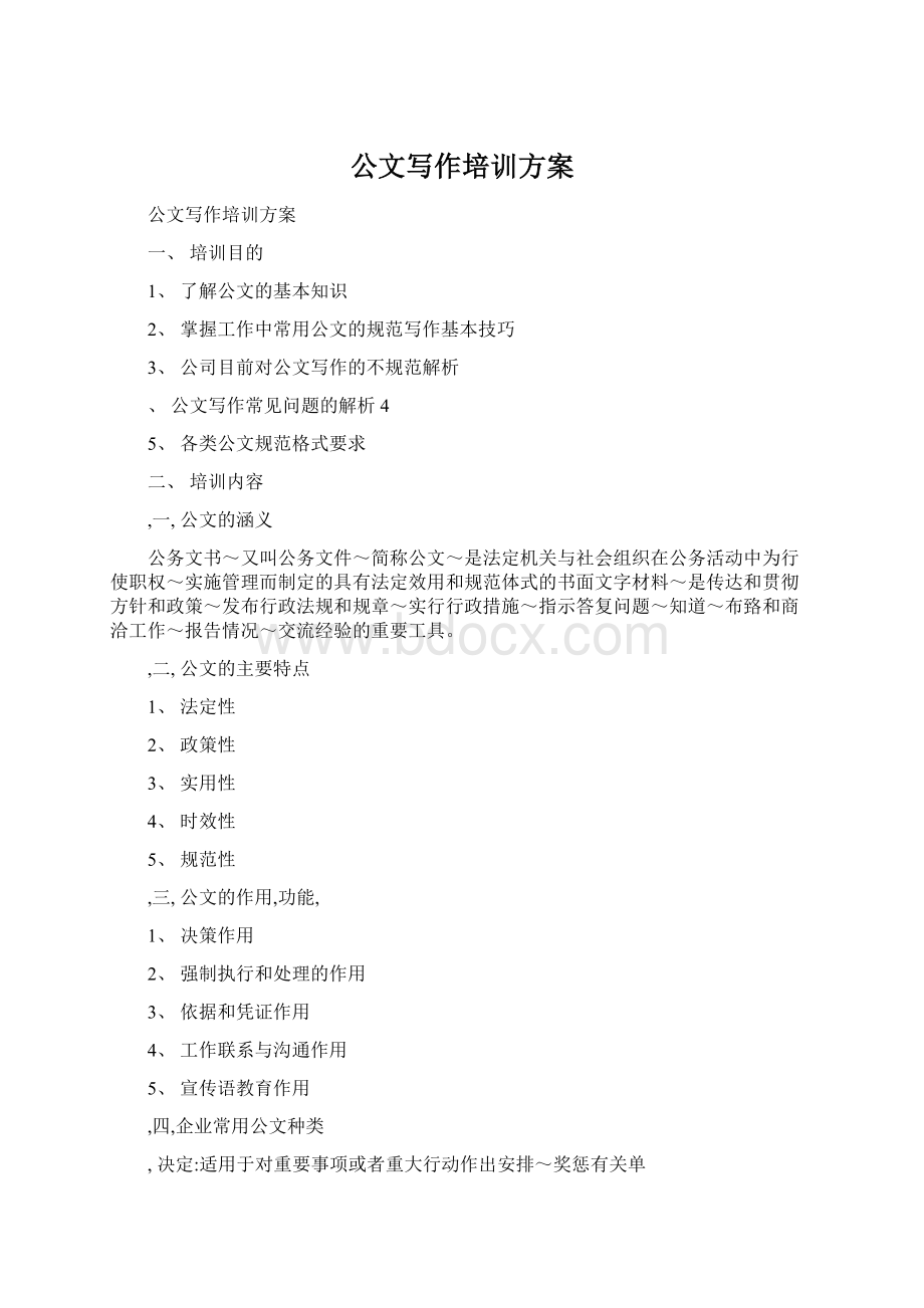 公文写作培训方案文档格式.docx