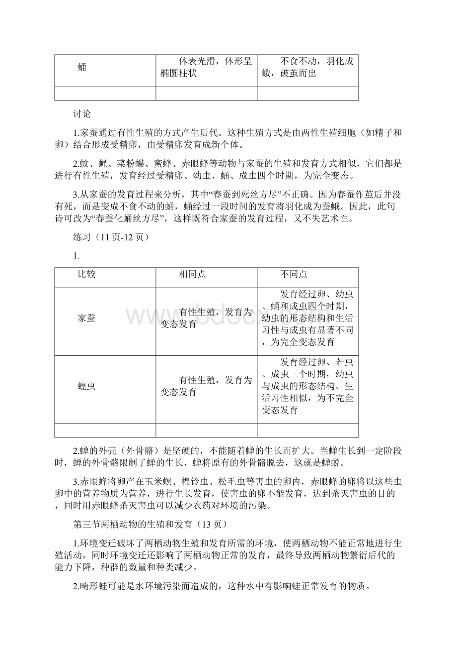 初中八年级下册生物教材课后练习答案.docx_第2页