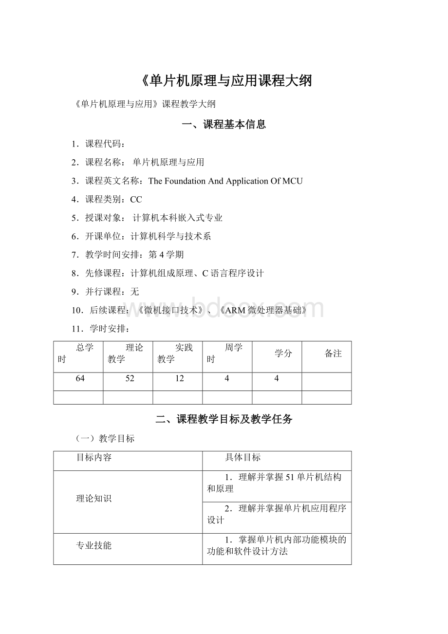 《单片机原理与应用课程大纲Word文档下载推荐.docx