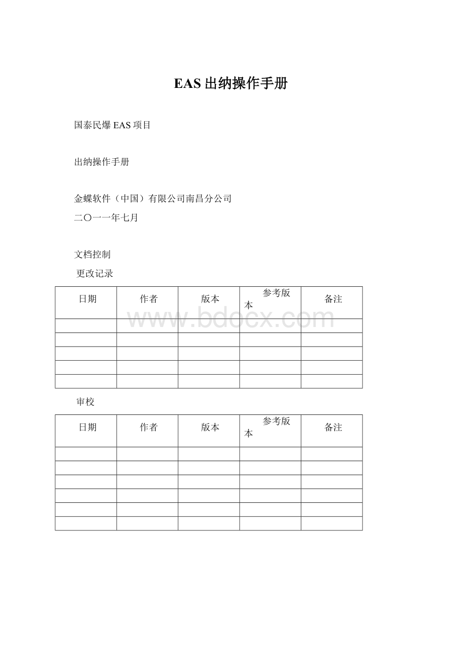 EAS出纳操作手册文档格式.docx