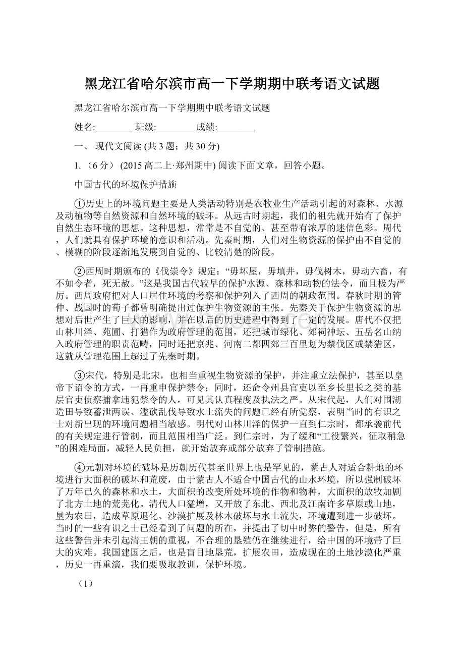 黑龙江省哈尔滨市高一下学期期中联考语文试题.docx_第1页