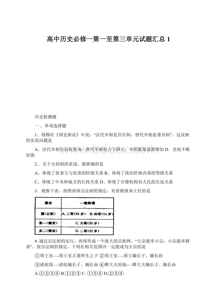 高中历史必修一第一至第三单元试题汇总1Word文档下载推荐.docx