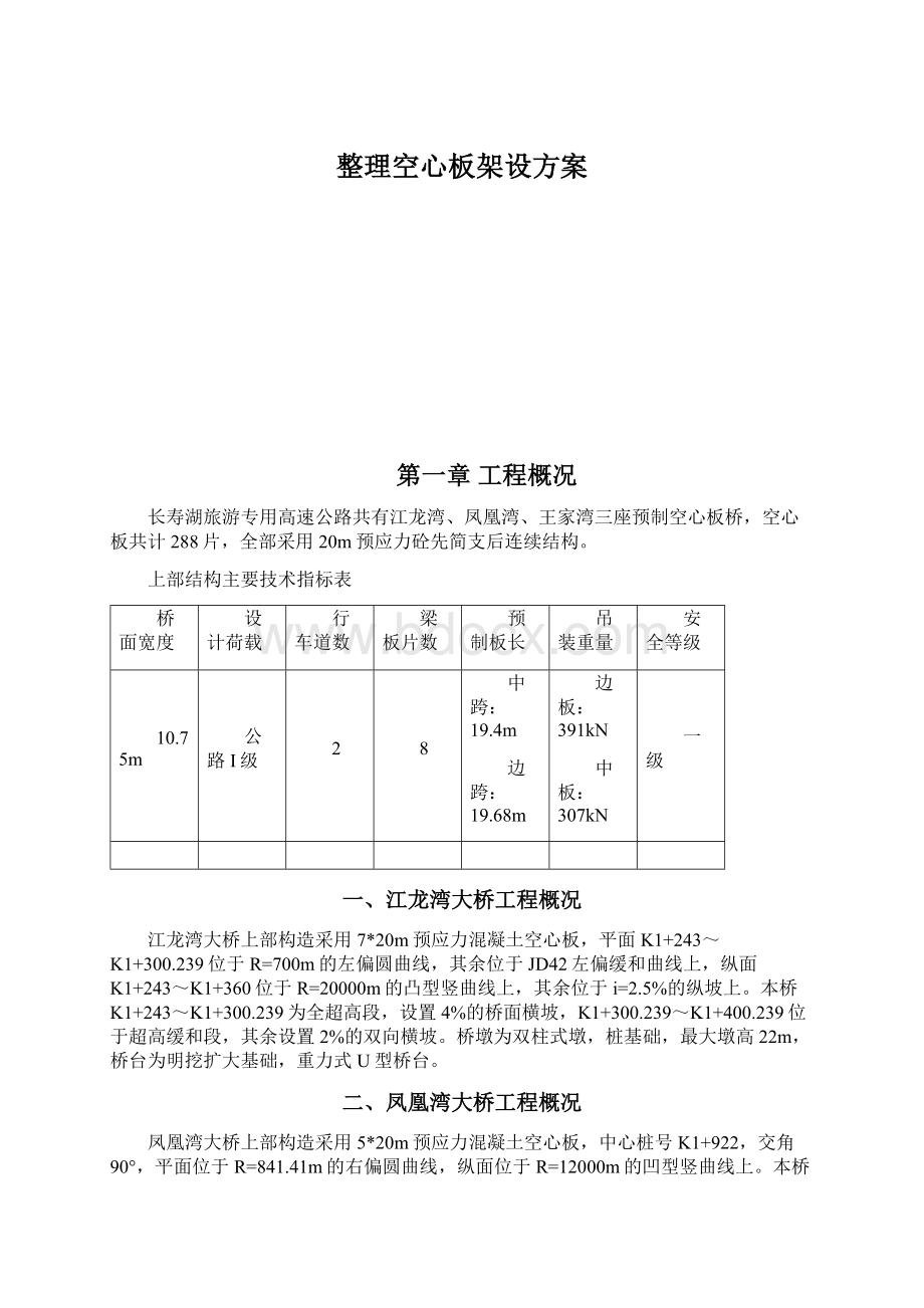 整理空心板架设方案Word格式文档下载.docx