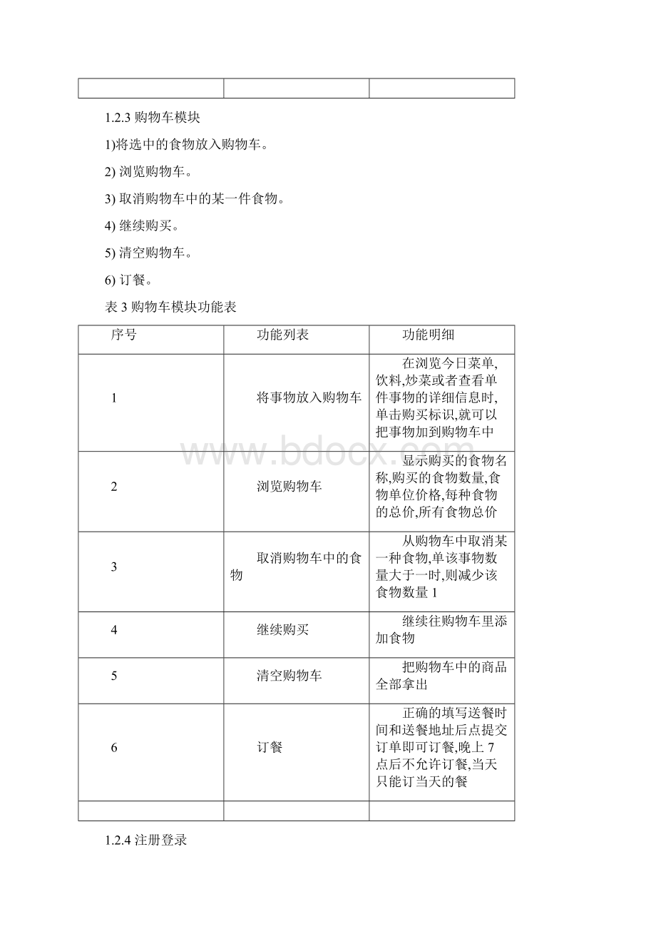 教职工食堂订餐系统的需求和总体设计前台子系统.docx_第3页