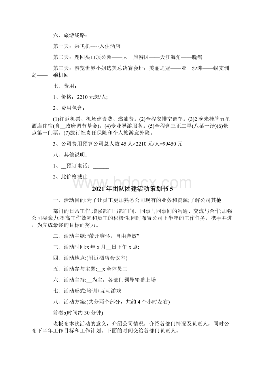 团队团建活动策划书.docx_第3页