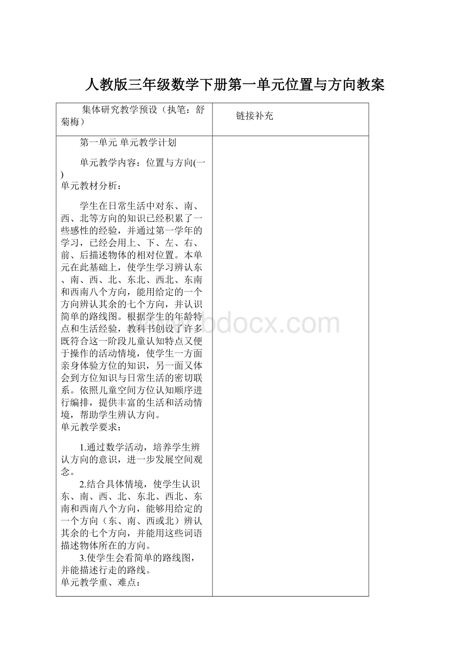 人教版三年级数学下册第一单元位置与方向教案.docx_第1页