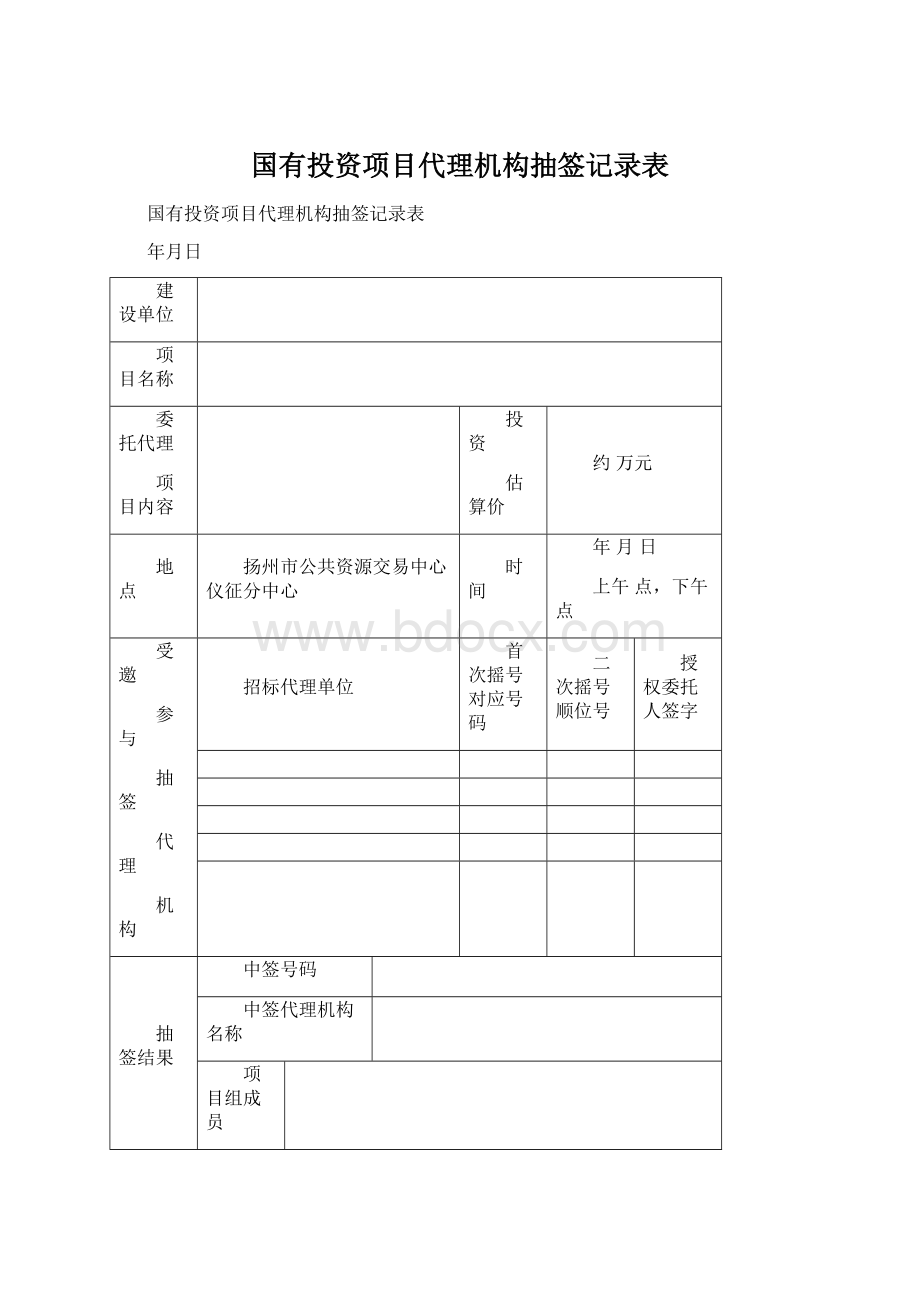 国有投资项目代理机构抽签记录表Word格式文档下载.docx