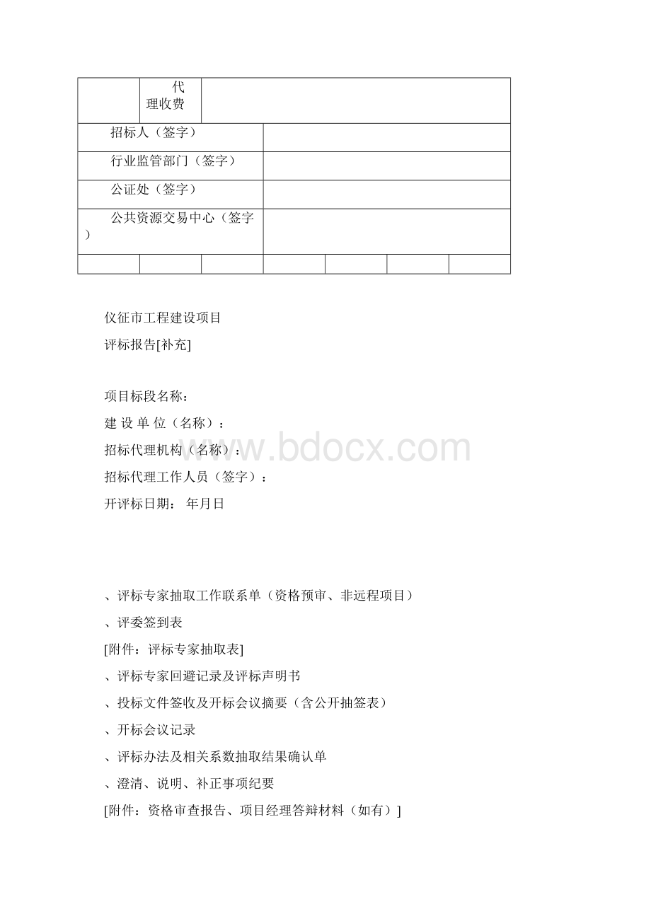 国有投资项目代理机构抽签记录表Word格式文档下载.docx_第2页