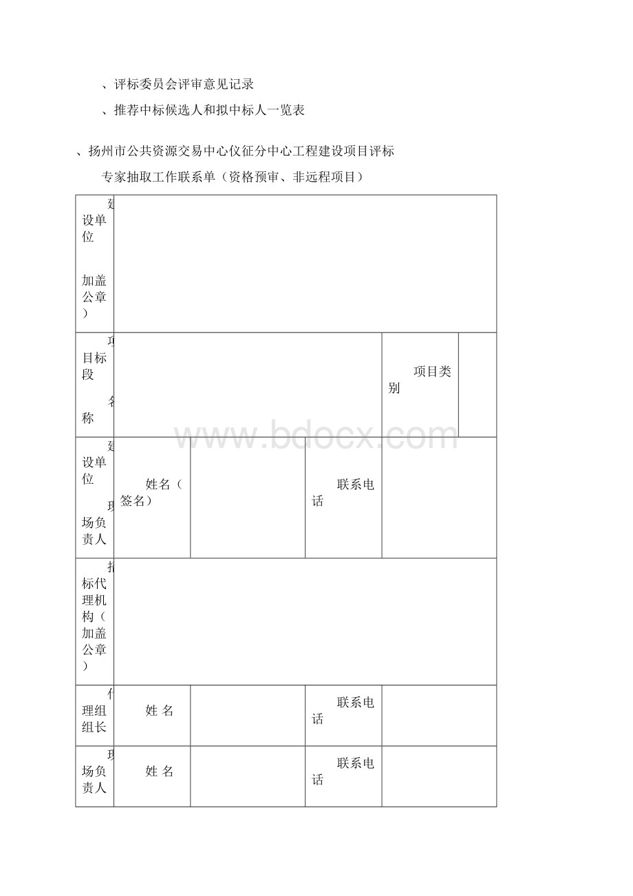 国有投资项目代理机构抽签记录表Word格式文档下载.docx_第3页