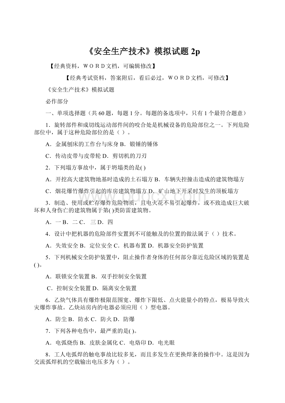 《安全生产技术》模拟试题2pWord格式文档下载.docx_第1页