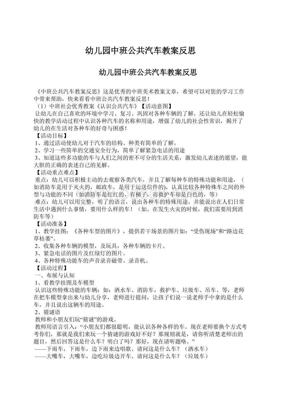 幼儿园中班公共汽车教案反思Word下载.docx