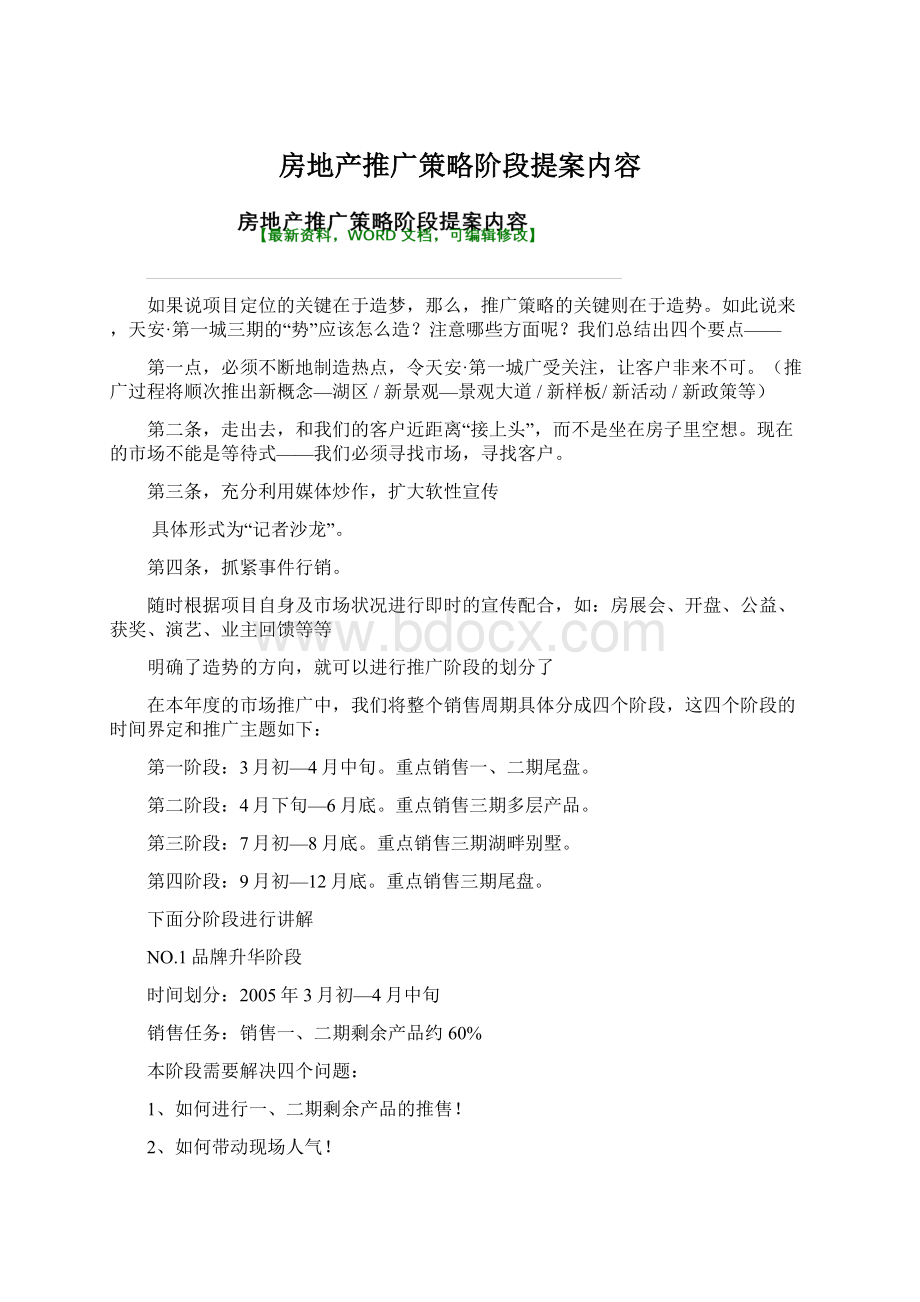 房地产推广策略阶段提案内容Word格式文档下载.docx_第1页