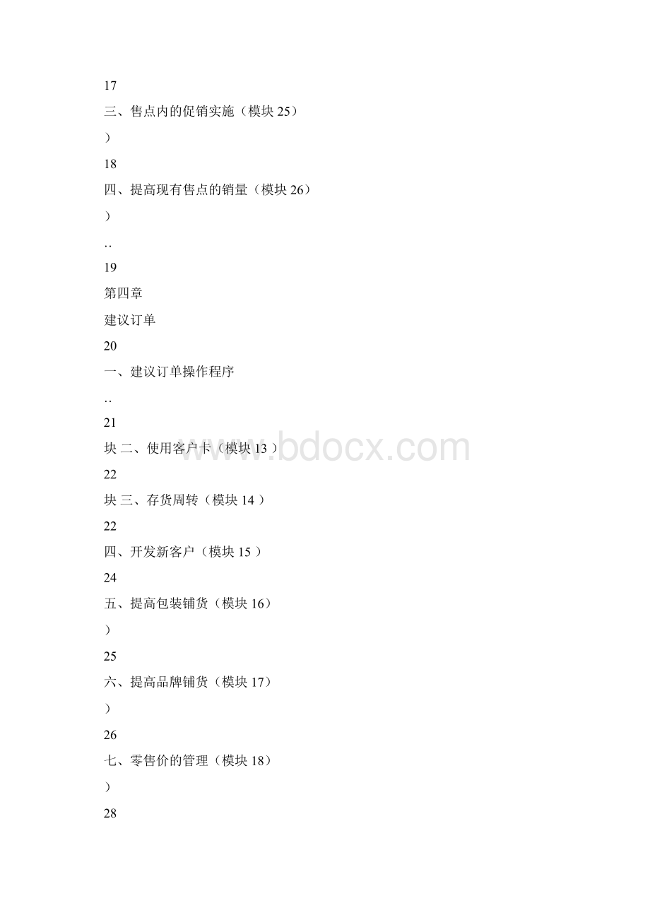 可口可乐销售代表金字塔培训教程.docx_第3页