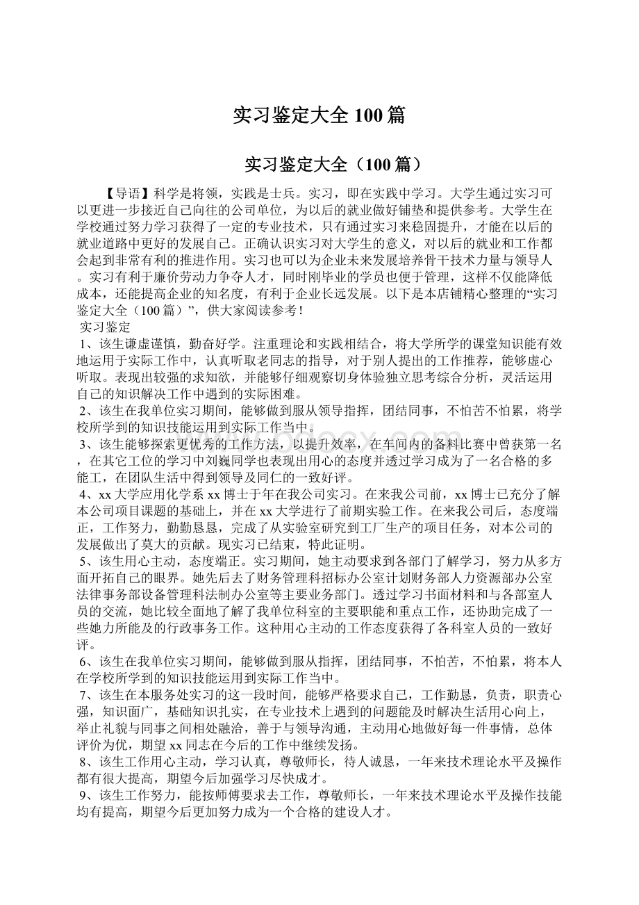 实习鉴定大全100篇.docx