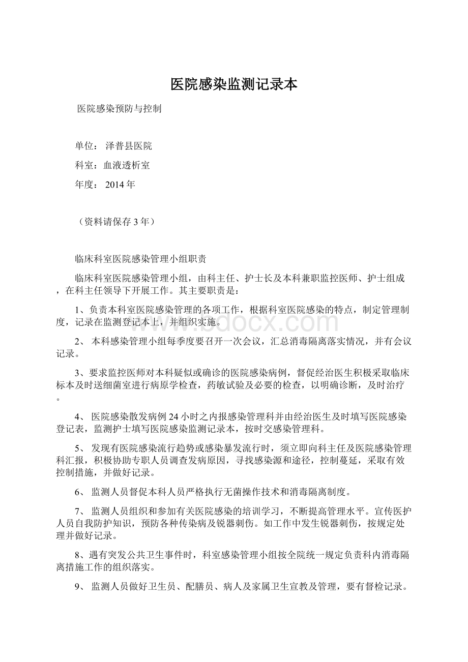 医院感染监测记录本Word文档格式.docx