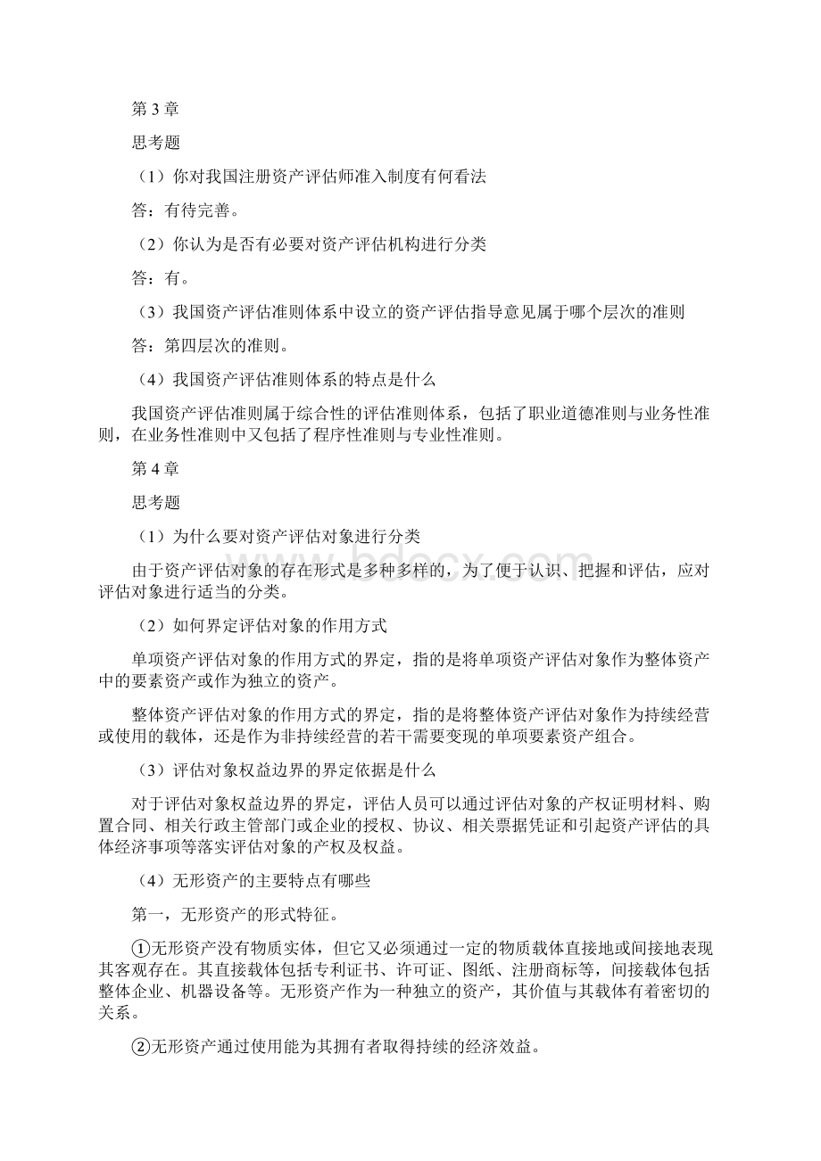 资产评估原理章后练习题答案.docx_第2页