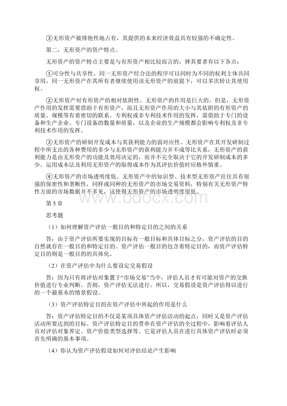 资产评估原理章后练习题答案.docx_第3页