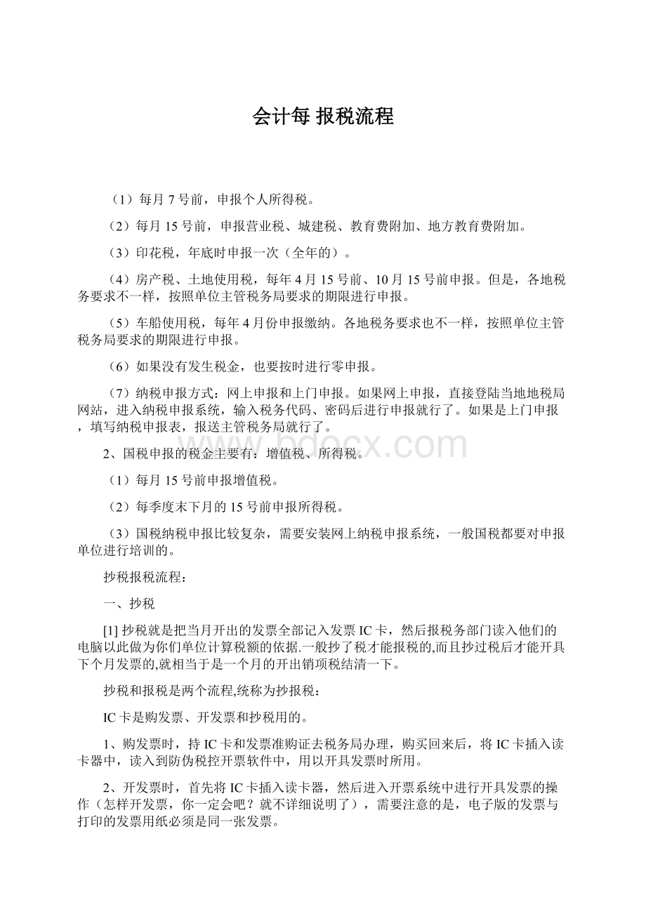 会计每 报税流程.docx_第1页