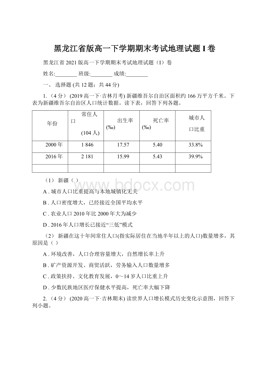 黑龙江省版高一下学期期末考试地理试题I卷.docx_第1页