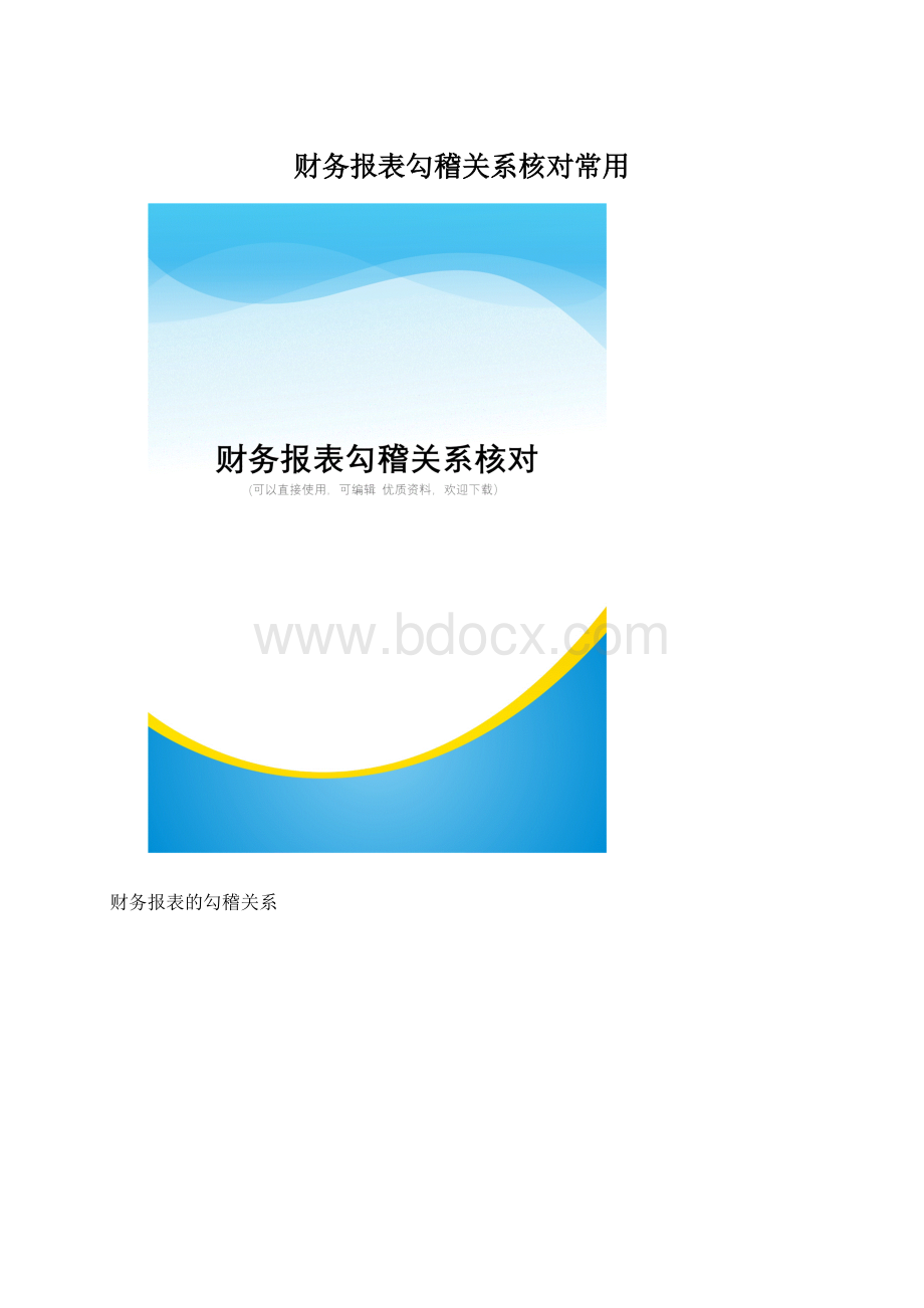 财务报表勾稽关系核对常用Word格式.docx