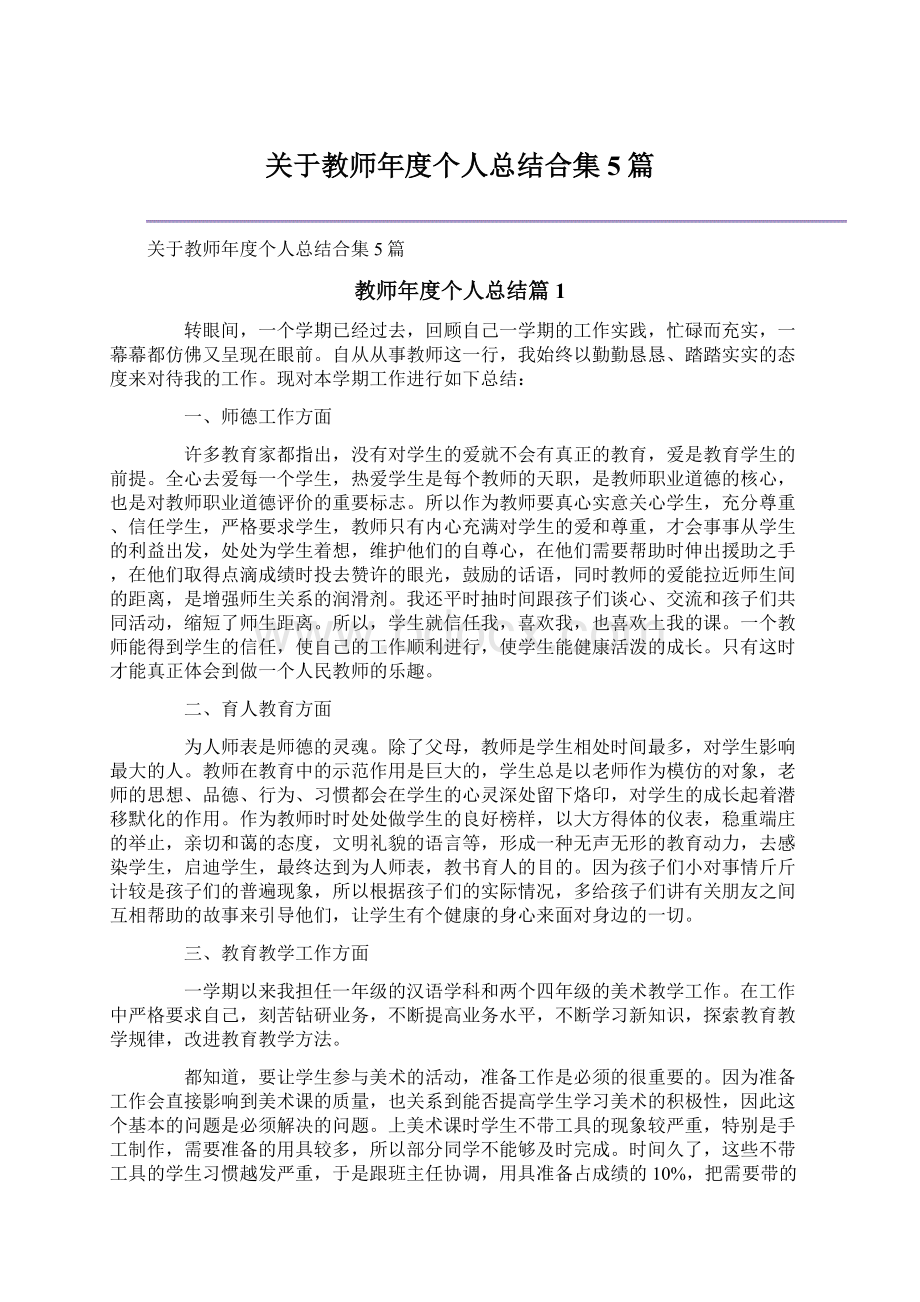 关于教师年度个人总结合集5篇Word格式文档下载.docx