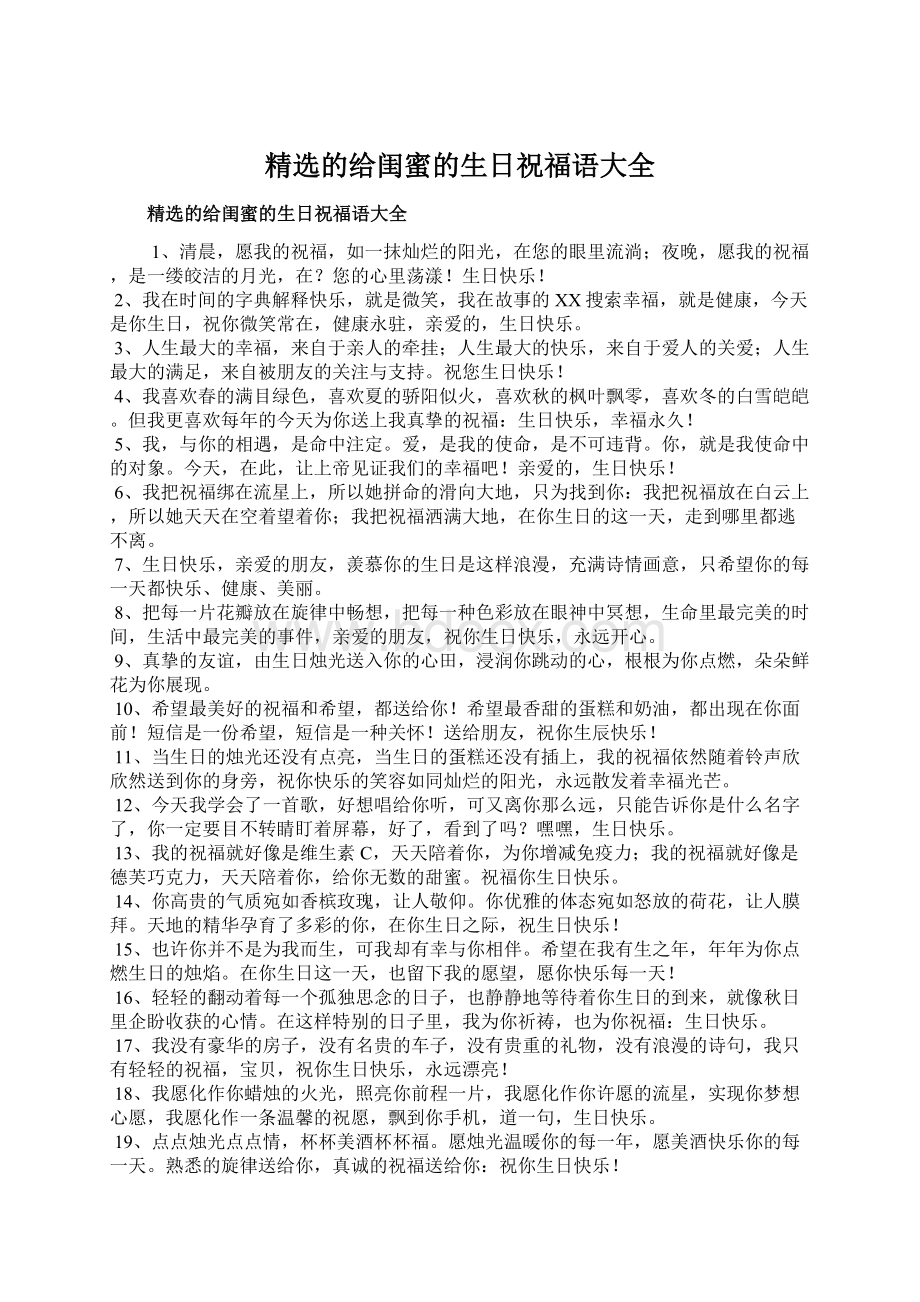 精选的给闺蜜的生日祝福语大全文档格式.docx_第1页