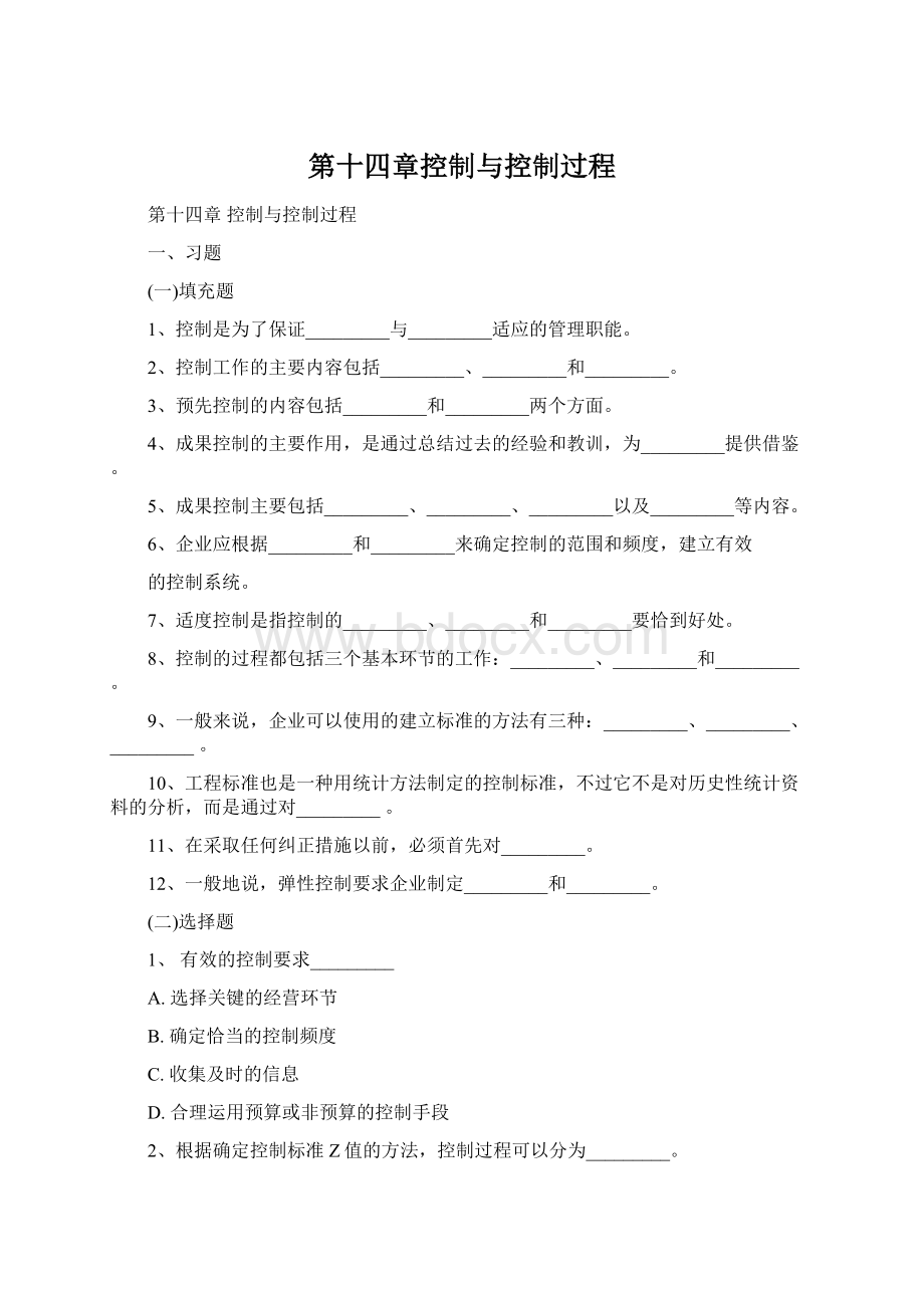 第十四章控制与控制过程Word文档下载推荐.docx_第1页