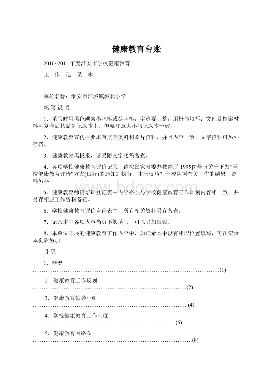 健康教育台账Word文档下载推荐.docx