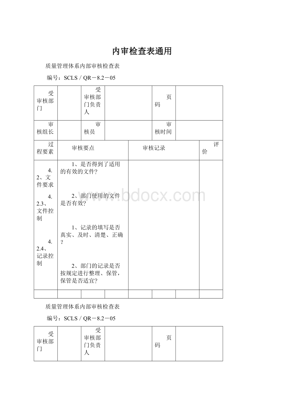 内审检查表通用.docx_第1页